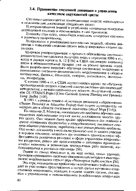 Одним из самых известных и, на наш взгляд, самых удачных, примеров применения системно-динамических методов в имитационном моделировании служит игра «Всемирное рыболовство» [56].