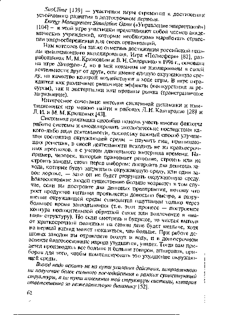 Нам хотелось бы также отметить достижения российской школы имитационного моделирования. Игра «Полисфера» [82], разработанная М. М. Крюковым и В. Н. Сидоренко в 1996 г., основана на игре Strategem-1, но в ней команды не изолированы в своей деятельности друг от друга, они имеют единую окружающую среду, на качество которой воздействуют в ходе игры. В игре отражаются как различные рыночные эффекты (конкуренция за ресурсы), так и экстерналии или провалы рынка (трансграничное загрязнение).