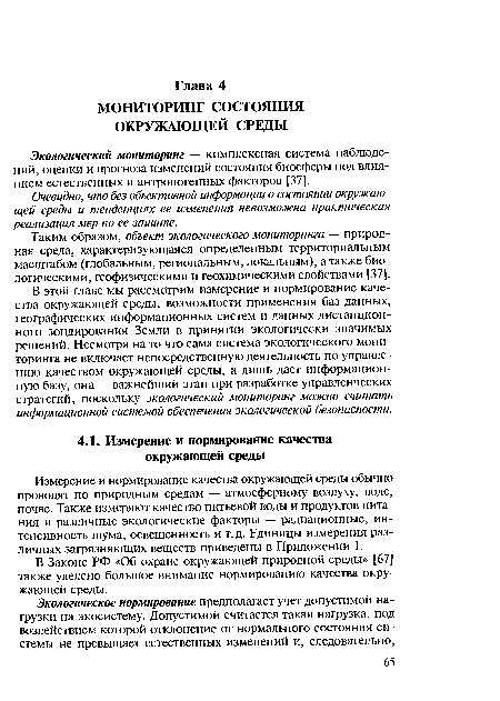 Экологический мониторинг — комплексная система наблюдений, оценки и прогноза изменений состояния биосферы под влиянием естественных и антропогенных факторов [37].