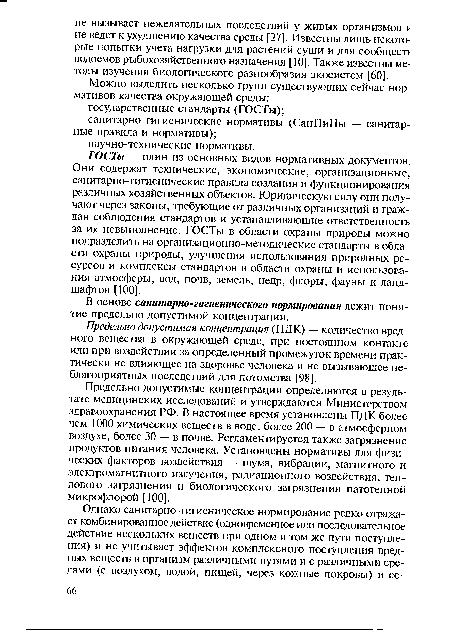 Предельно допустимые концентрации определяются в результате медицинских исследований и утверждаются Министерством здравоохранения РФ. В настоящее время установлены ПДК более чем 1000 химических веществ в воде, более 200 — в атмосферном воздухе, более 30 — в почве. Регламентируется также загрязнение продуктов питания человека. Установлены нормативы для физических факторов воздействия — шума, вибрации, магнитного и электромагнитного излучения, радиационного воздействия, теплового загрязнения и биологического загрязнения патогенной микрофлорой [100].