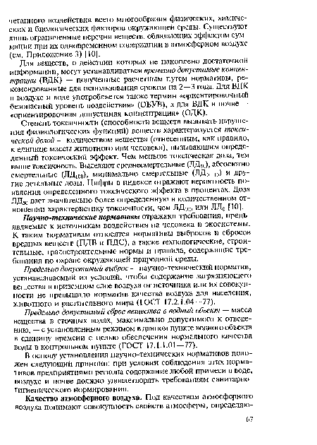 Для веществ, о действии которых не накоплено достаточной информации, могут устанавливаться временно допустимые концентрации (ВДК) — полученные расчетным путем нормативы, рекомендованные для использования сроком на 2—3 года. Для ВДК в воздухе и воде употребляется также термин «ориентировочный безопасный уровень воздействия» (ОБУВ), а для ВДК в почве — «ориентировочная допустимая концентрация» (ОДК).