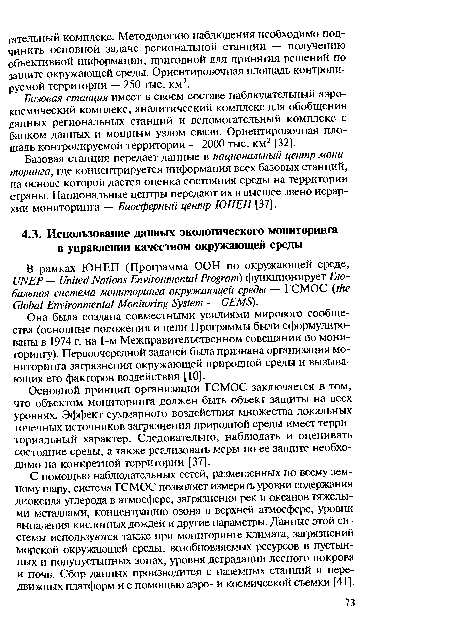 Она была создана совместными усилиями мирового сообщества (основные положения и цели Программы были сформулированы в 1974 г. на 1-м Межправительственном совещании по мониторингу). Первоочередной задачей была признана организация мониторинга загрязнения окружающей природной среды и вызывающих его факторов воздействия [10].