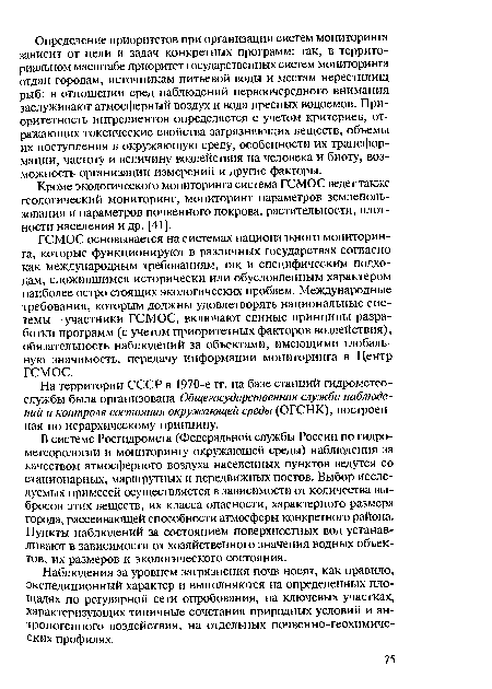 Кроме экологического мониторинга система ГСМОС ведет также геологический мониторинг, мониторинг параметров землепользования и параметров почвенного покрова, растительности, плотности населения и др. [41].