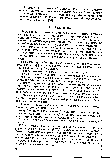 За выработку требований к базе данных, ее проектирование, реализацию, эффективное использование и сопровождение отвечает администратор базы данных.