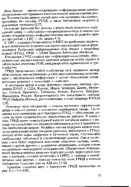 Программа ГРИД создана как информационная служба, обес-ечивающая экологическими данными управленческие службы и пециальные агентства ООН, международные организации и пра-ительства.