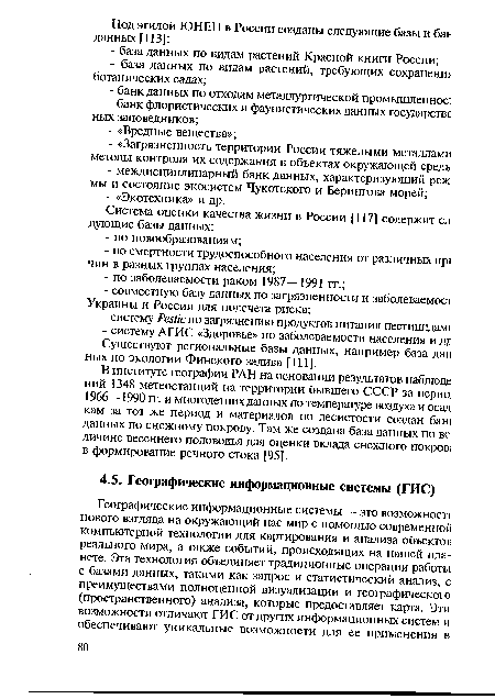 В институте географии РАН на основании результатов наблюде ний 1348 метеостанций на территории бывшего СССР за перио, 1966—1990 гг. и многолетних данных по температуре воздуха и осад кам за тот же период и материалов по лесистости создан бат данных по снежному покрову. Там же создана база данных по ве личине весеннего половодья для оценки вклада снежного покров; в формирование речного стока [95].