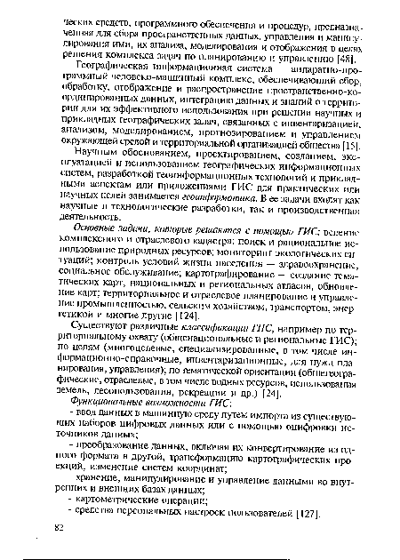 Существуют различные классификации ГИС, например по территориальному охвату (общенациональные и региональные ГИС); по целям (многоцелевые, специализированные, в том числе информационно-справочные, инвентаризационные, для нужд планирования, управления); по тематической ориентации (общегеографические, отраслевые, в том числе водных ресурсов, использования земель, лесопользования, рекреации и др.) [24].