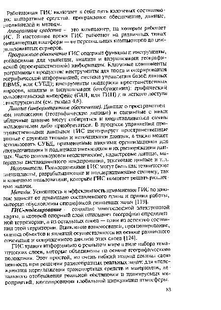 Аппаратные средства — это компьютер, на котором работает ИС. В настоящее время ГИС работают на различных типах омпьютерных платформ — от персональных компьютеров до цен-эализованных серверов.