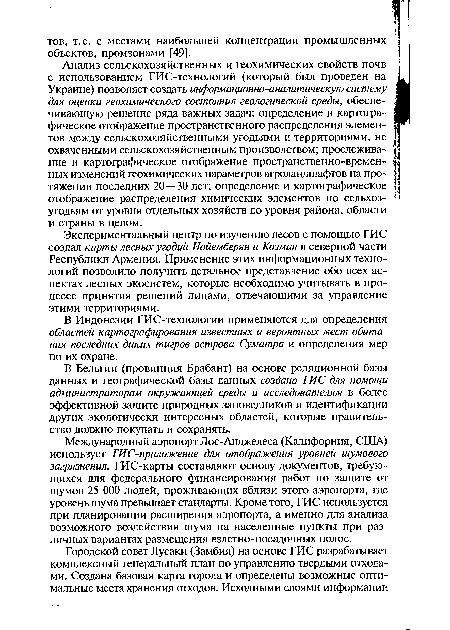 Анализ сельскохозяйственных и геохимических свойств почв с использованием ГИС-технологий (который был проведен на Украине) позволяет создать информационно-аналитическую систему для оценки геохимического состояния геологической среды, обеспечивающую решение ряда важных задач: определение и картографическое отображение пространственного распределения элементов между сельскохозяйственными угодьями и территориями, не охваченными сельскохозяйственным производством; прослеживание и картографическое отображение пространственно-временных изменений геохимических параметров агроландшафтов на протяжении последних 20—30 лет; определение и картографическое отображение распределения химических элементов по сельхозугодьям от уровня отдельных хозяйств до уровня района, области и страны в целом.