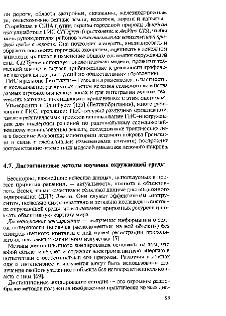 Методы дистанционного зондирования основаны на том, что юбой объект излучает и отражает электромагнитную энергию в оответствии с особенностями его природы. Различия в длинах оли и интенсивности излучения могут быть использованы для зучения свойств удаленного объекта без непосредственного кон-акта с ним [69].