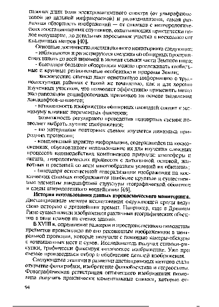 История использования данных аэрокосмического мониторинга. Дистанционные методы исследования окружающей среды ведут свою историю с древнейших времен. Например, еще в Древнем Риме существовали изображения различных географических объектов в виде планов на стенах зданий.