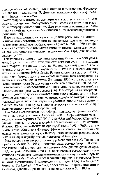 Уже со времени второго пилотируемого полета Г. С. Титова на :орабле «Восток-2» (1961) производилась съемка Земли. В каче-тве съемочной аппаратуры использовались ручные фотокамеры.