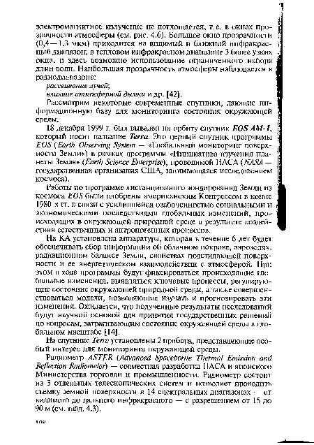 На спутнике Terra установлены 2 прибора, представляющие особый интерес для мониторинга окружающей среды.