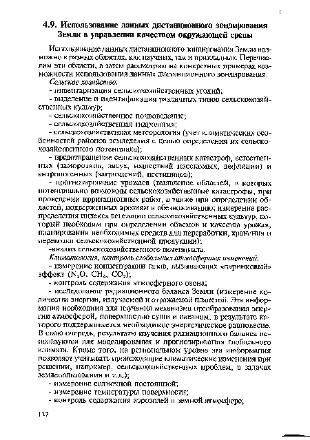 Использование данных дистанционного зондирования Земли возможно в разных областях, как научных, так и прикладных. Перечислим эти области, а затем рассмотрим на конкретных примерах возможности использования данных дистанционного зондирования.