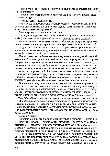 Мониторинг послеаварийного состояния территории проводится в целях выявления последствий аварии, ущерба, качества очистных и восстановительных (рекультивационных работ), а также темпов восстановления естественного состояния природной среды в районе аварии.