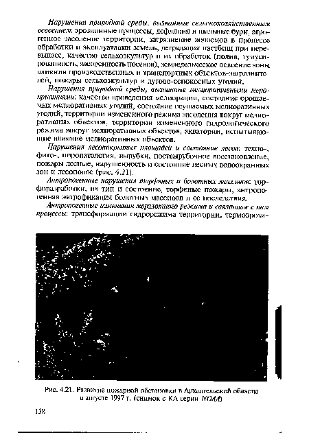 Нарушения лесопокрытых площадей и состояние лесов: техно-, фито-, пиропатология, вырубки, поствырубочное восстановление, пожары лесные, нарушенность и состояние лесных водоохранных зон и лесополос (рис. 4.21).