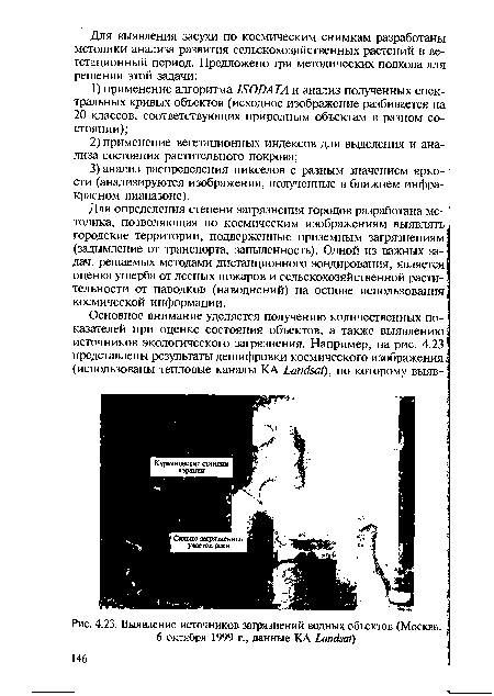 Выявление источников загрязнений водных объектов (Москва, ■ 6 октября 1999 г., данные КА ЬапйШ)