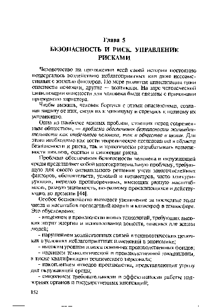 Проблема обеспечения безопасности человека и окружающей среды представляет собой многокритериальную проблему, требующую для своего оптимального решения учета многочисленных факторов, обстоятельств, условий и параметров, часто конкурирующих, нередко противоречивых, имеющих разную масштабность, разную значимость, по-разному проявляющихся и действующих во времени [44].