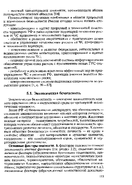 Закон РФ «О безопасности» декларирует, что «безопасность — состояние защищенности жизненно важных интересов личности, общества и государства от внутренних и внешних угроз. Жизненно важные интересы — совокупность потребностей, удовлетворение которых надежно обеспечивает существование и возможности прогрессивного развития личности, общества и государства. К основным объектам безопасности относятся: личность — ее права и свободы; общество — его материальные и духовные ценности; государство — его конституционный строй, суверенитет и территориальная целостность».