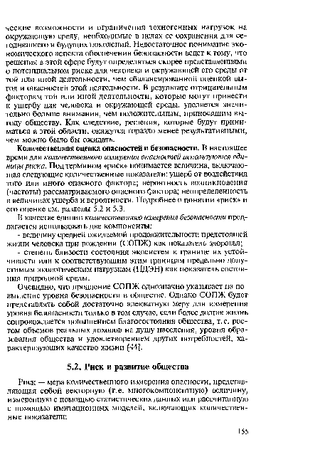 Количественная оценка опасностей и безопасности. В настоящее время для количественного измерения опасностей используются единицы риска. Под термином «риск» понимается величина, включающая следующие количественные показатели: ущерб от воздействия того или иного опасного фактора; вероятность возникновения (частоты) рассматриваемого опасного фактора; неопределенность в величинах ущерба и вероятности. Подробнее о понятии «риск» и его оценке см. разделы 5.2 и 5.3.