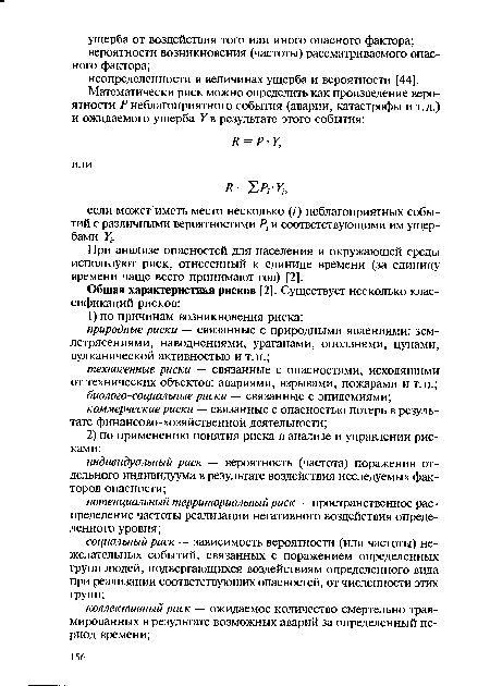 При анализе опасностей для населения и окружающей среды используют риск, отнесенный к единице времени (за единицу времени чаще всего принимают год) [2].