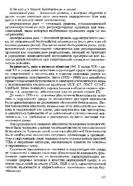 До начала 1970-х гг. политика обеспечения безопасности человека и окружающей среды от техногенных факторов опасности была ориентирована на достижение абсолютной безопасности. Любая техногенная опасность, независимо от ее значимости для человека и окружающей его среды, рассматривалась как чрезмерная, и выдвигалось требование об ее исключении из хозяйственной деятельности, т. е. требование о достижении нулевого значения техногенного риска.