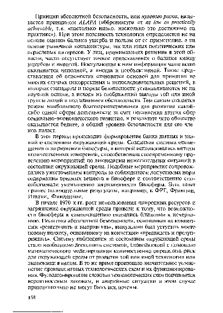 В начале 1970-х гг. рост использования природных ресурсов и загрязнение окружающей среды привели к тому, что возможности биосферы к самоочищению оказались близкими к исчерпанию. Политика абсолютной безопасности, основанная на концепции «реагировать и выправлять», вынуждена был уступить место новому подходу, основанному на концепции «предвидеть и предупреждать». Систему наблюдения за состоянием окружающей среды стало необходимо дополнить системой, позволяющей с помощью математического моделирования количественно определить риск для окружающей среды от развития той или иной технологии или экономики в целом. В то же время произошло значительное усложнение промышленных технологических схем и их функционирования. Функционирование сложных технологических схем подчиняется вероятностным законам, и аварийные ситуации в этом случае принципиально не могут быть исключены.