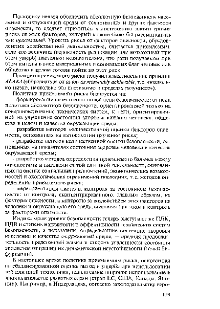 Индикатором уровня безопасности теперь выступают не ПДК, ПДВ и степень надежности и эффективности технических систем безопасности, а показатели, определяющие состояние здоровья населения и качество окружающей среды, — средняя продолжительность предстоящей жизни и степень удаленности состояния экосистем от границ их динамической неустойчивости (точки бифуркации).