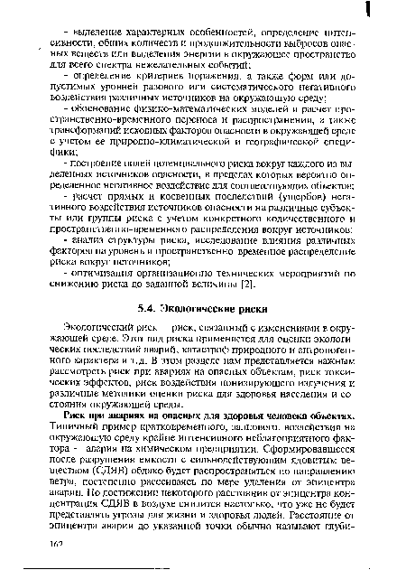 Экологический риск — риск, связанный с изменениями в окружающей среде. Этот вид риска применяется для оценки экологических последствий аварий, катастроф природного и антропогенного характера и т.д. В этом разделе нам представляется важным рассмотреть риск при авариях на опасных объектам, риск токсических эффектов, риск воздействия ионизирующего излучения и различные методики оценки риска для здоровья населения и состояния окружающей среды.