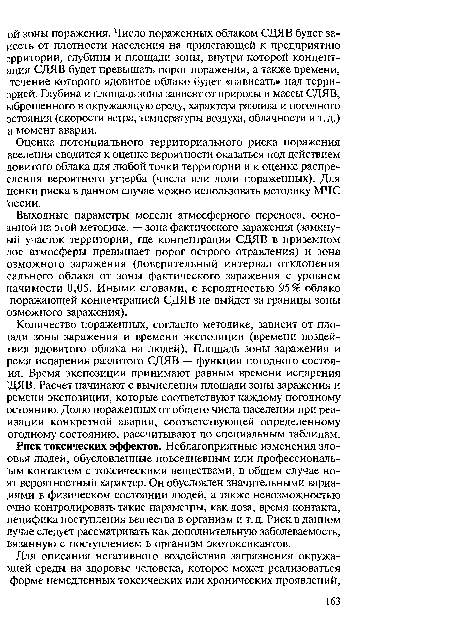 Оценка потенциального территориального риска поражения аселения сводится к оценке вероятности оказаться под действием довитого облака для любой точки территории и к оценке распре-еления вероятного ущерба (числа или доли пораженных). Для ценки риска в данном случае можно использовать методику МЧС оссии.