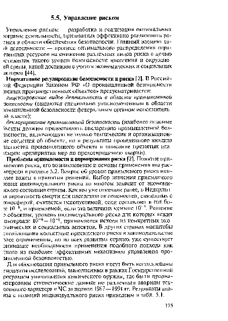 Управление риском — разработка и реализация оптимальных юграмм деятельности, призванных эффективно реализовать ре-гния в области обеспечения безопасности. Главный элемент та- й деятельности — процесс оптимального распределения ограненных ресурсов на снижение различных видов риска с целью ютижения такого уровня безопасности населения и окружаю-ей среды, какой достижим с учетом экономических и социальных жторов [44].