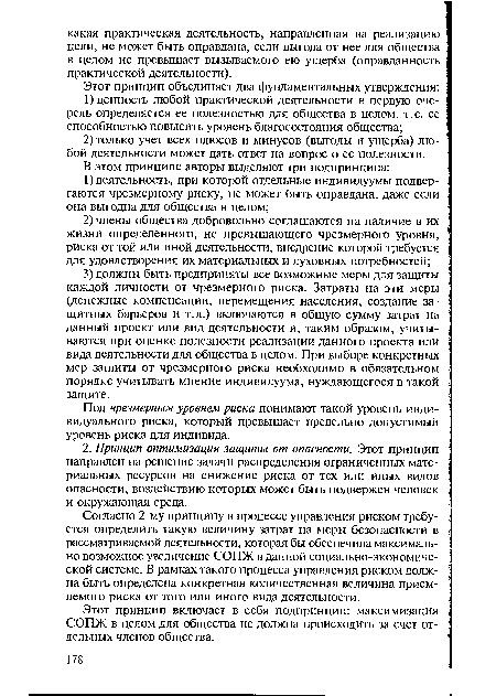 Под чрезмерным уровнем риска понимают такой уровень индивидуального риска, который превышает предельно допустимый уровень риска для индивида.