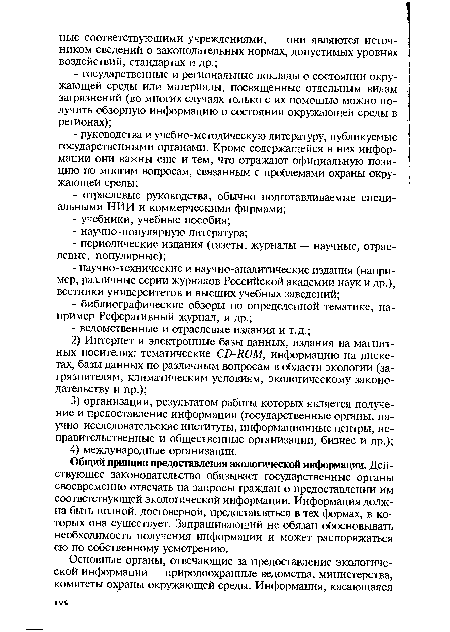 Общий принцип предоставления экологической информации. Действующее законодательство обязывает государственные органы своевременно отвечать на запросы граждан о предоставлении им соответствующей экологической информации. Информация должна быть полной, достоверной, предоставляться в тех формах, в которых она существует. Запрашивающий не обязан обосновывать необходимость получения информации и может распоряжаться ею по собственному усмотрению.