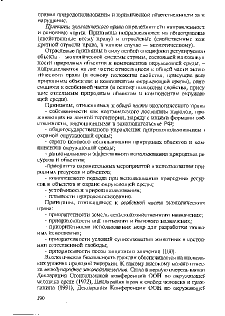 Отраслевые принципы в силу особой специфики регулируемой объекта — экологической системы страны, состоящей из совокуп ности природных объектов и компонентов окружающей среды, -подразделяются на две части: относящиеся к общей части эколо гического права (в основу положены свойства, присущие все> природным объектам и компонентам окружающей среды), отно сящиеся к особенной части (в основу положены свойства, прису щие отдельным природным объектам и компонентам окружающей среды).