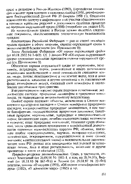 Объектами охраны окружающей среды от загрязнения, истощения, деградации, порчи, уничтожения и иного негативного воздействия хозяйственной и иной деятельности считаются земли, недра, почвы; поверхностные и подземные воды; леса и иная растительность, животные и другие организмы и их генетический фонд; атмосферный воздух, озоновый слой атмосферы и околоземное космическое пространство.