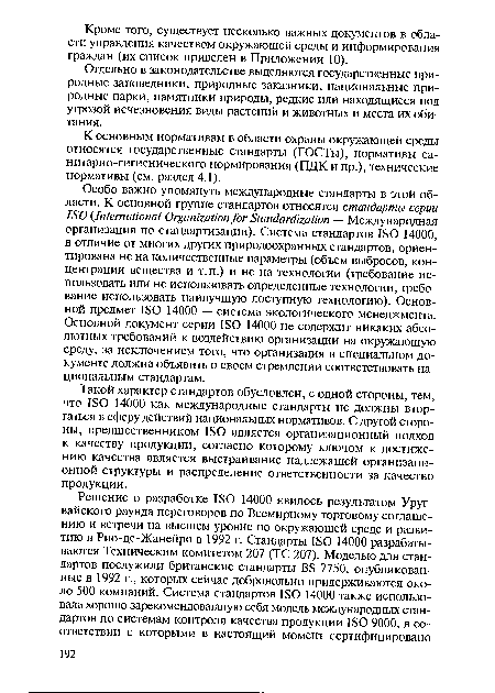 К основным нормативам в области охраны окружающей среды относятся государственные стандарты (ГОСТы), нормативы санитарно-гигиенического нормирования (ПДК и пр.), технические нормативы (см. раздел 4.1).