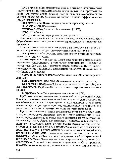 Для значительной части перечисленных этапов существуют формализованные методы и пакеты прикладных компьютерных программ.