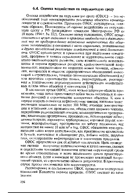 ОВОС оформляется как отдельный том проекта. Цель проведения оценки — получение количественных и качественных данных и определение тенденций изменения качества окружающей среды во время строительства и всего жизненного цикла проектируемого объекта. Если изменения не превосходят некоторый допустимый предел, то строительство объекта допускается. В противном случае проект отклоняется или корректируется.