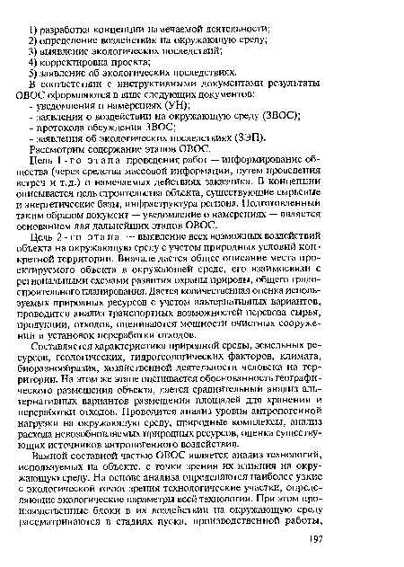 Цель 2-го этапа — выявление всех возможных воздействий объекта на окружающую среду с учетом природных условий конкретной территории. Вначале дается общее описание места проектируемого объекта в окружающей среде, его взаимосвязи с региональными схемами развития охраны природы, общего градостроительного планирования. Дается количественная оценка используемых природных ресурсов с учетом альтернативных вариантов, проводится анализ транспортных возможностей перевоза сырья, продукции, отходов, оцениваются мощности очистных сооружений и установок переработки отходов.