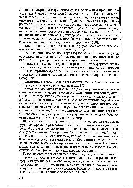 Формируются города разными путями, но со временем во всех крупных городах в результате стихийного развития наступает период обострения экологических проблем (кризис в отношениях ] между антропогенной и природной составляющими города) и этап их осознания и вынужденного принятия компенсационных мер. ! При этом неважно, наступит ли это обострение в результате несовершенства технологий промышленных предприятий, стремительно возрастающей численности населения либо отсталой или медленно трансформирующейся инфраструктуры.