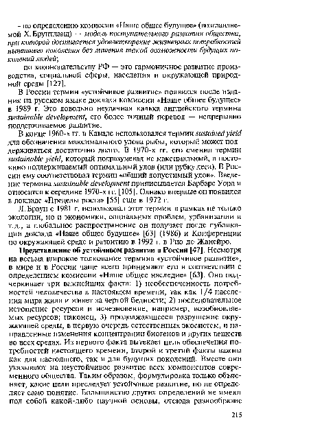 В конце 1960-х гг. в Канаде использовался термин sustained yield для обозначения максимального улова рыбы, который может поддерживаться достаточно долго. В 1970-х гг. его сменил термин sustainable yield, который подразумевал не максимальный, а постоянно поддерживаемый оптимальный улов (или рубку леса). В России ему соответствовал термин «общий допустимый улов». Введение термина sustainable development приписывается Барбаре Уорд и относится к середине 1970-х гг. [105]. Однако впервые он появился в докладе «Пределы роста» [55] еще в 1972 г.