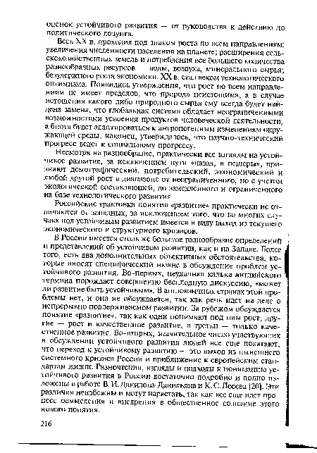 Несмотря на разнообразие, практически все взгляды на устойчивое развитие, за исключением пути «назад, в пещеры», признают демографический, потребительский, экономический и любой другой рост в диапазоне от неограниченного, но с учетом экологической составляющей, до замедленного и ограниченного на базе технологического развития.