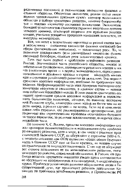 Все, что ведет к возрастанию вероятности резкой смены виде в экосистемах — снижению множества фазовых состояний бис сферы (региональных экосистем), — увеличивает риск. То, п позволяет поддерживать (или увеличивать) множество фазовь: состояний биосферы, снижает риск экологического кризиса.