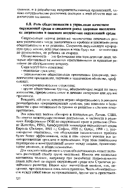 Эта практика весьма обширна в Нидерландах, Дании, США. Во многих межгосударственных документах, в частности в решениях Конференции ООН по окружающей среде и развитию (Рио-де-Жанейро, 1992), Конференций министров окружающей среды Европы (Люцерн, 1993 г.; София, 1995 г.; Орхус, 1998 г.), неоднократно отмечалось, что обсуждение экологических проблем будет более эффективным, если в нем примут участие все заинтересованные граждане и организации. При этом необходимо партнерство и конструктивный диалог между лицами, принимающими решения, и общественностью.