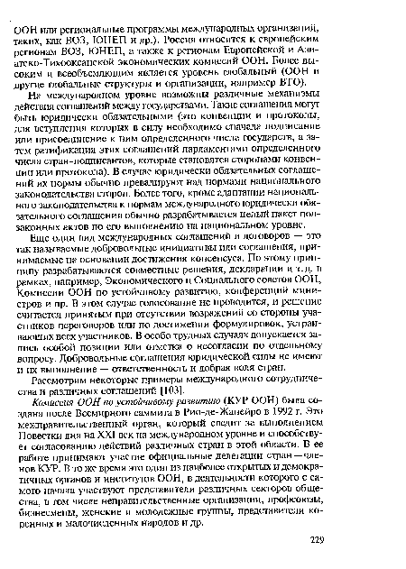 На международном уровне возможны различные механизмы действия соглашений между государствами. Такие соглашения могут быть юридически обязательными (это конвенции и протоколы, для вступления которых в силу необходимо сначала подписание или присоединение к ним определенного числа государств, а затем ратификация этих соглашений парламентами определенного числа стран-подписантов, которые становятся сторонами конвенции или протокола). В случае юридически обязательных соглашений их нормы обычно превалируют над нормами национального законодательства сторон. Более того, кроме адаптации национального законодательства к нормам международного юридически обязательного соглашения обычно разрабатывается целый пакет подзаконных актов по его выполнению на национальном уровне.