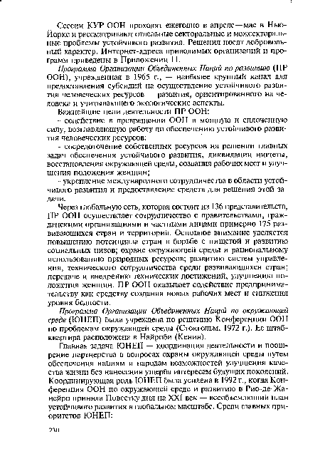 Программа Организации Объединенных Наций по развитию (ПР ООН), учрежденная в 1965 г., — наиболее крупный канал для предоставления субсидий на осуществление устойчивого развития человеческих ресурсов — развития, ориентированного на человека и учитывающего экологические аспекты.