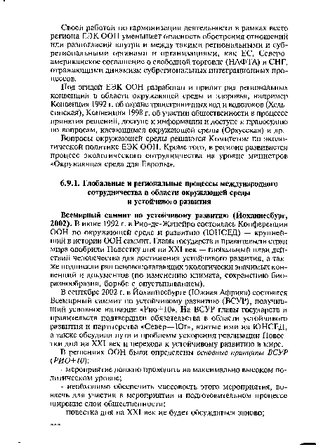 Всемирный саммит по устойчивому развитию (Йоханнесбург, 2002). В июне 1992 г. в Рио-де-Жанейро состоялась Конференция ООН по окружающей среде и развитию (ЮНСЕД) — крупнейший в истории ООН саммит. Главы государств и правительств стран мира одобрили Повестку дня на XXI век — глобальный план действий человечества для достижения устойчивого развития, а также подписали ряд основополагающих экологически значимых конвенций и документов (по изменению климата, сохранению биоразнообразия, борьбе с опустыниванием).