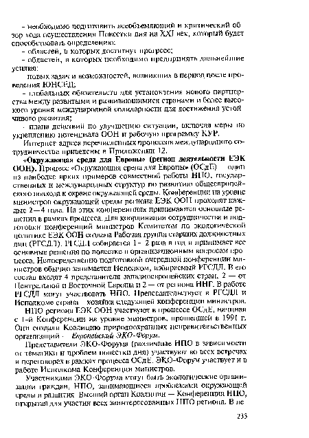 НПО региона ЕЭК ООН участвуют в процессе ОСдЕ, начиная с 1-й Конференции на уровне министров, прошедшей в 1991 г. Они создали Коалицию природоохранных неправительственных организаций — Европейский ЭКО-Форум.