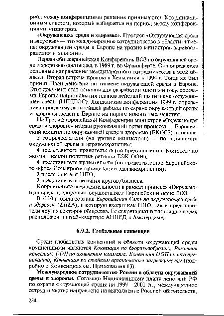 Среди глобальных конвенций в области окружающей среды крупнейшими являются Конвенция по биоразнообразию, Рамочная конвенция ООН по изменению климата, Конвенция ООН по опустыниванию, Конвенция по стойким органическим загрязнителям (подробно о Конвенциях см. Приложение 13).