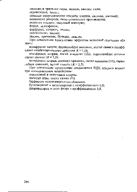 При совместном присутствии сохраняются ПДК каждого вещест при изолированном воздействии: гексиловый и октиловый спирты; диоксид серы, оксид цинка (II).